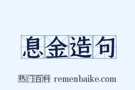 息金造句是什么意思的图片